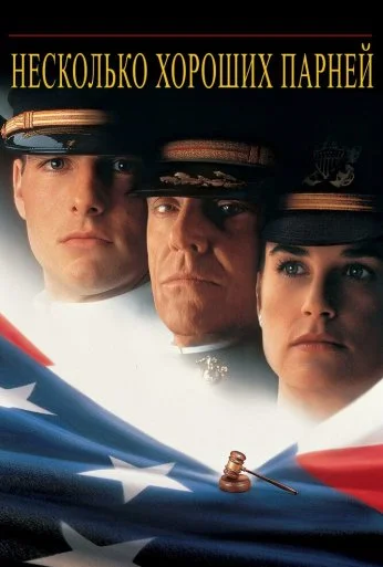 Несколько хороших парней (1992) онлайн бесплатно